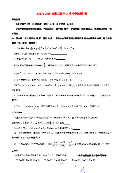 上海市2019届高三数学3月月考试题(理,有答案)(精品)