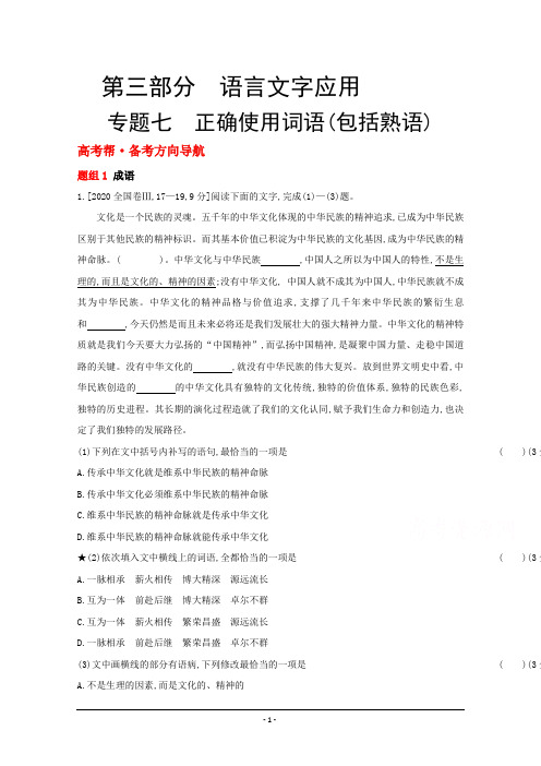 2022高考语文(全国版)一轮复习试题：专题七 正确使用词语 1 Word版含解析