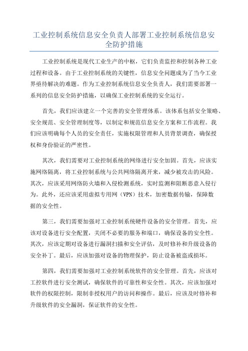 工业控制系统信息安全负责人部署工业控制系统信息安全防护措施