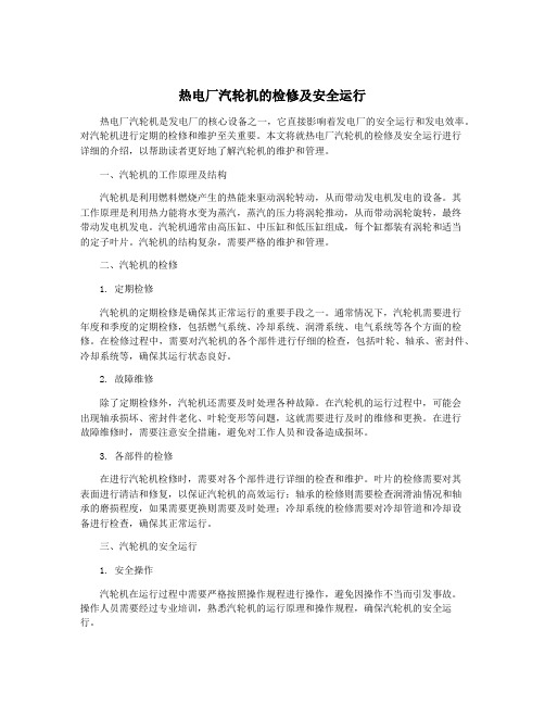 热电厂汽轮机的检修及安全运行