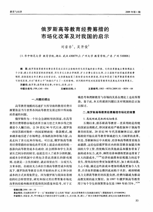 俄罗斯高等教育经费筹措的市场化改革及对我国的启示