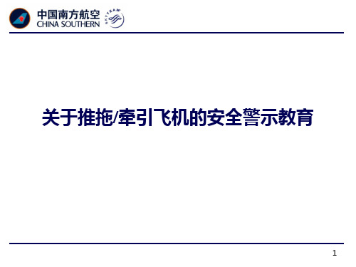 关于推拖和牵引飞机的安全警示教育