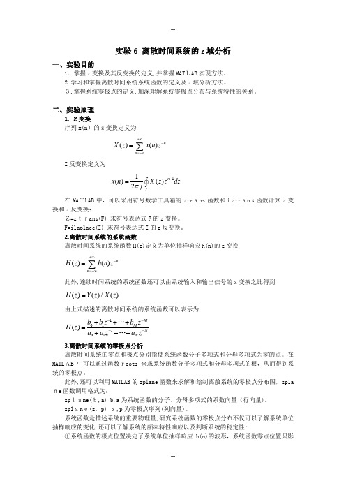 实验6-离散时间系统的z域分析