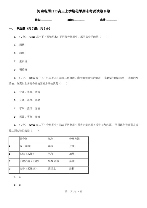 河南省周口市高三上学期化学期末考试试卷B卷(精编)