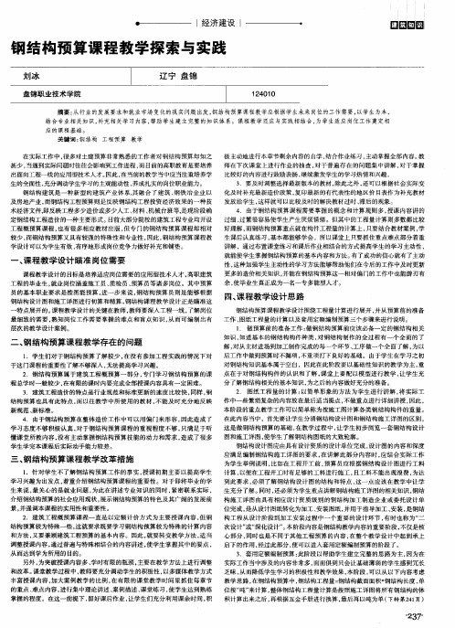 钢结构预算课程教学探索与实践