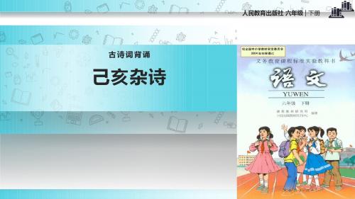 【309教育网优选】小学语文人教版六年级下册《己亥杂诗》教学课件