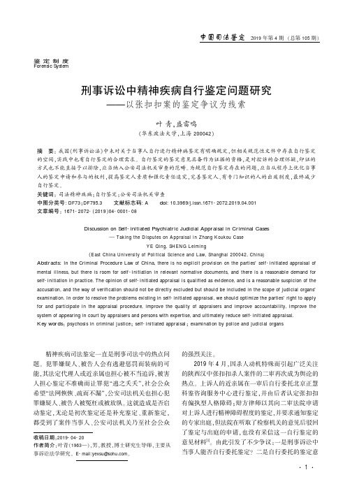 刑事诉讼中精神疾病自行鉴定问题研究——以张扣扣案的鉴定争议为线索