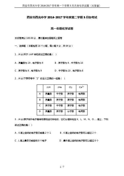 西安市西光中学2016-2017学年高一下学期3月月考化学试题(无答案)