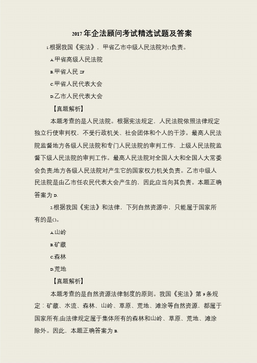 2017年企法顾问考试精选试题及答案