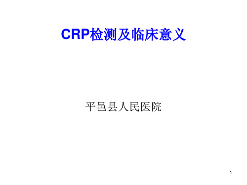 CRP检测及临床意义