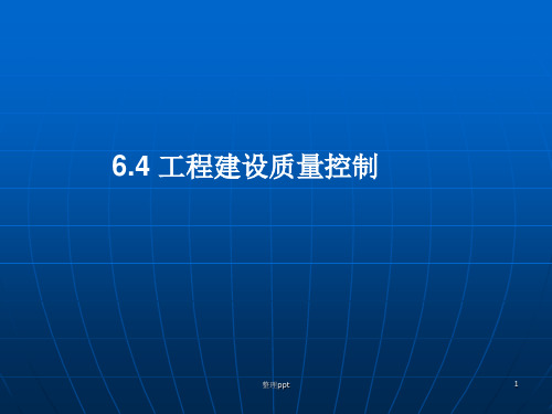 建设工程质量控制(7)