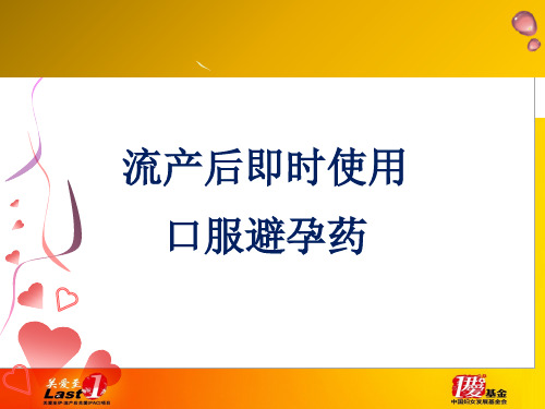 流产后即时使用避孕方法