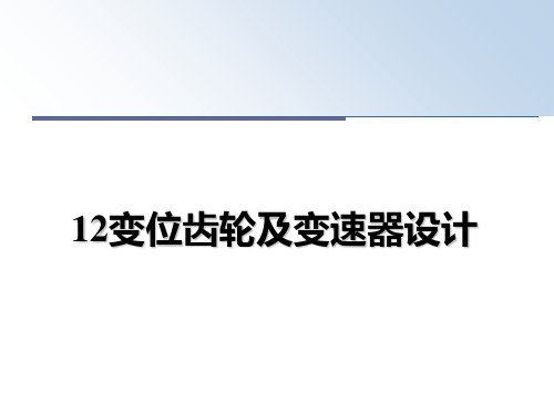 最新12变位齿轮及变速器设计课件ppt