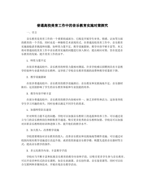 普通高校美育工作中的音乐教育实施对策探究