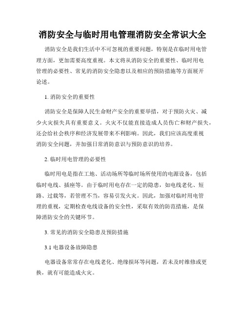 消防安全与临时用电管理消防安全常识大全