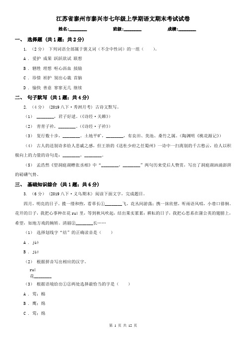 江苏省泰州市泰兴市七年级上学期语文期末考试试卷