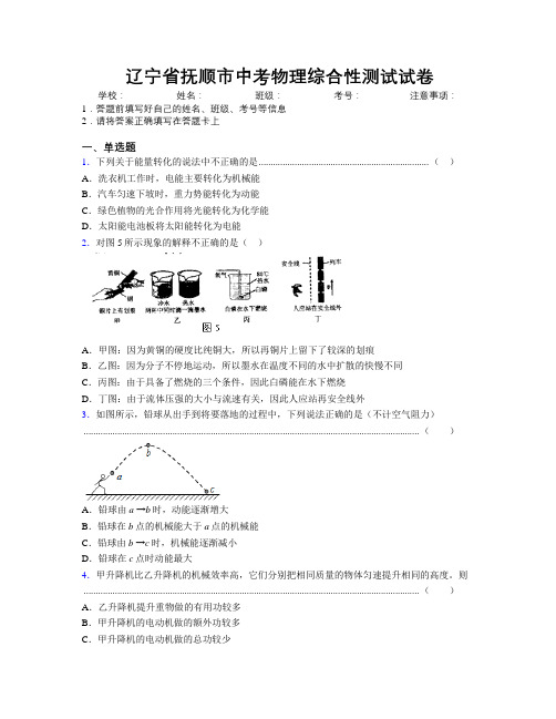 最新辽宁省抚顺市中考物理综合性测试试卷附解析