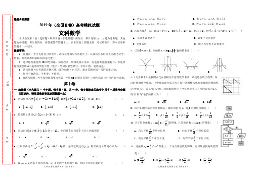 2019年(全国Ⅱ卷)高考模拟试题 文数(试题+答题卡+答案)