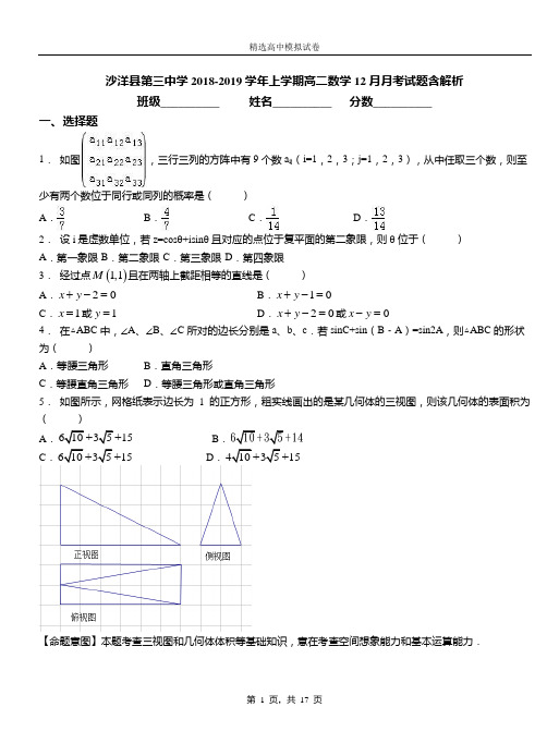 沙洋县第三中学2018-2019学年上学期高二数学12月月考试题含解析