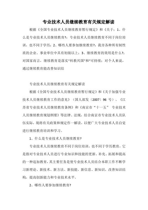 专业技术人员继续教育有关规定解读