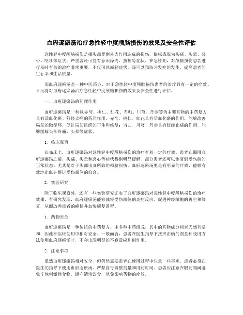 血府逐瘀汤治疗急性轻中度颅脑损伤的效果及安全性评估