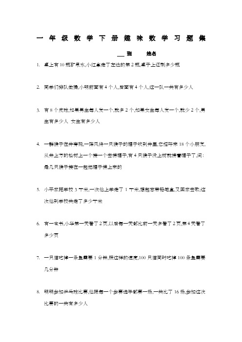 一年级数学下册趣味数学习题集