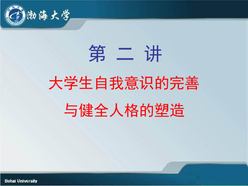 第二讲大学生自我意识的完善与健全人格的塑造