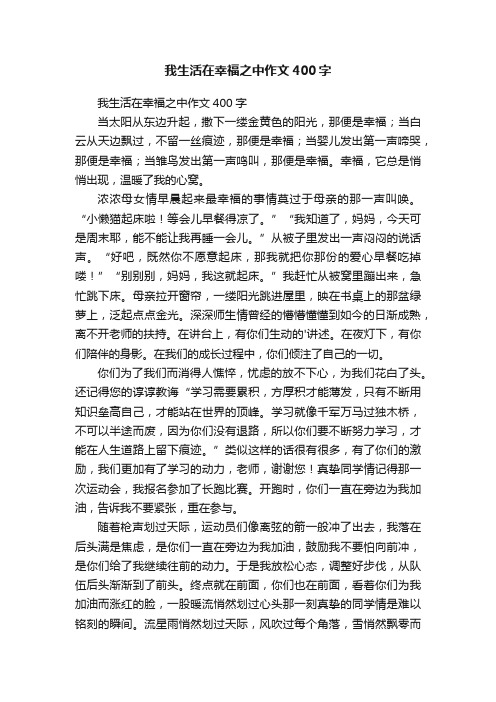 我生活在幸福之中作文400字