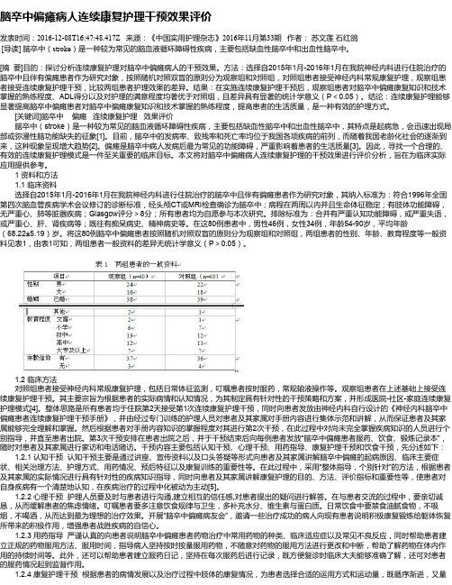 脑卒中偏瘫病人连续康复护理干预效果评价