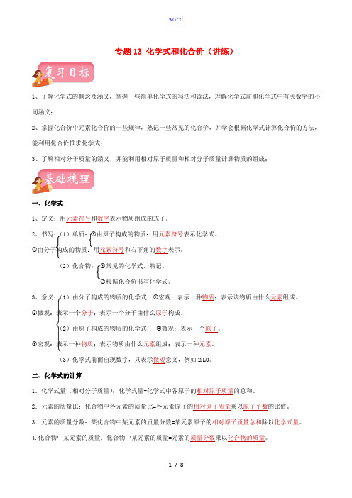 中考化学一轮复习讲练测 专题十三 化学式和化合价(讲练)(含解析) 新人教版-新人教版初中九年级全册