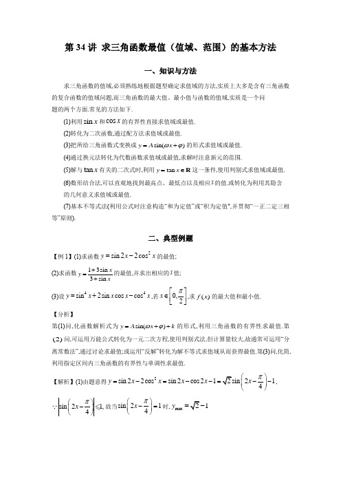 第34讲 求三角函数最值(值域、范围)的基本方法(解析版)-高考数学二轮复习