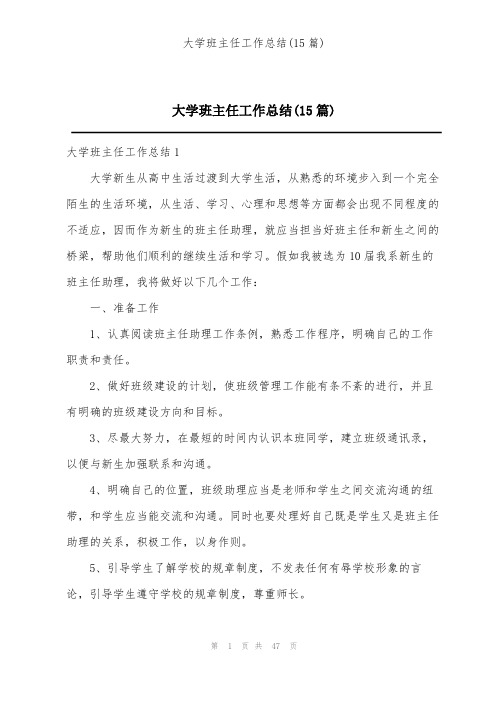 大学班主任工作总结(15篇)