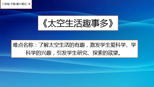 二年级语文下册课件-18 太空生活趣事多2-部编版(共14张PPT) (1)