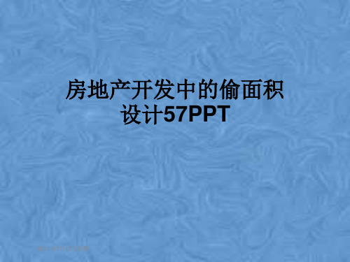 房地产开发中的偷面积设计57PPT