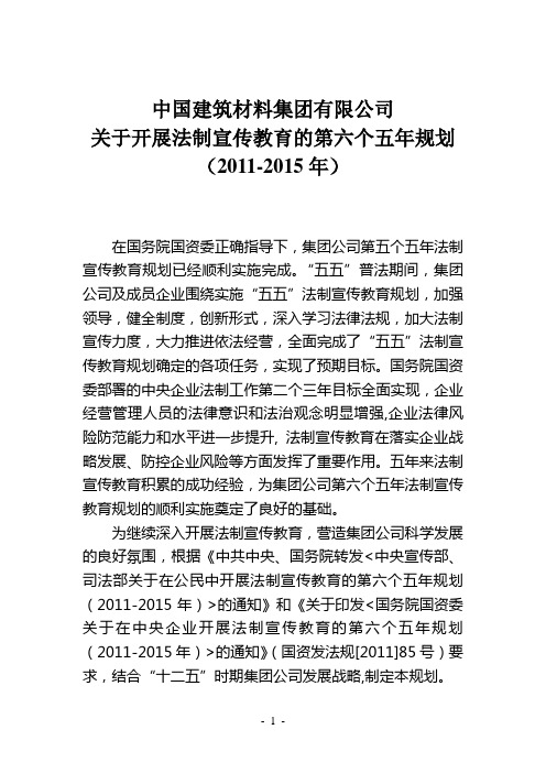 中国建筑材料集团六五普法规划