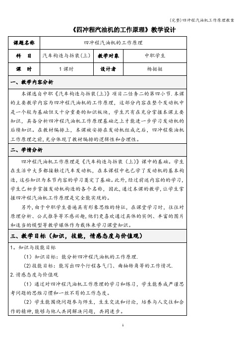 (完整)四冲程汽油机工作原理教案