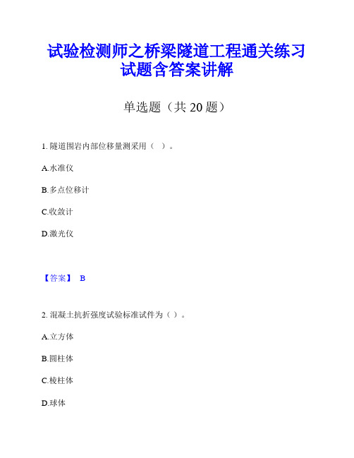 试验检测师之桥梁隧道工程通关练习试题含答案讲解