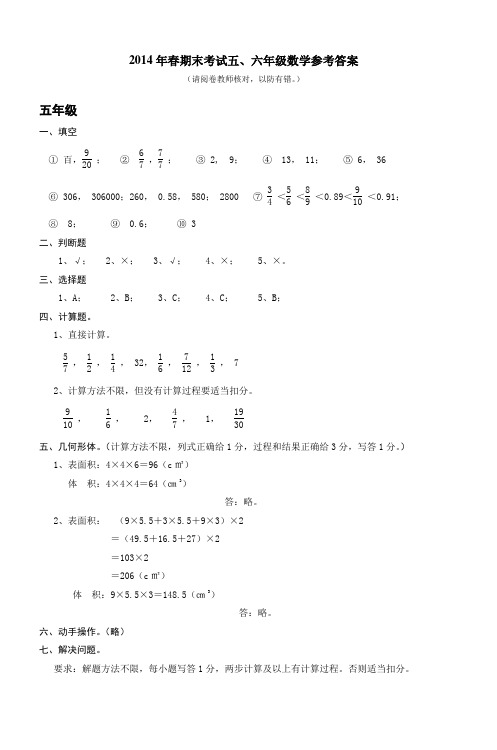 2014年春期末考试五六年级数学参考答案