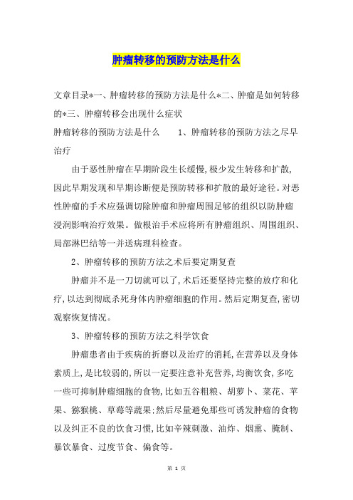 肿瘤转移的预防方法是什么