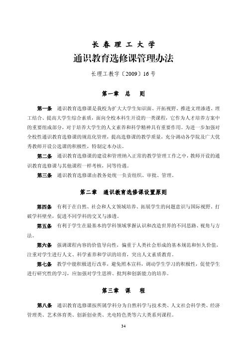 通识教育选修课管理办法-长春理工大学教务处