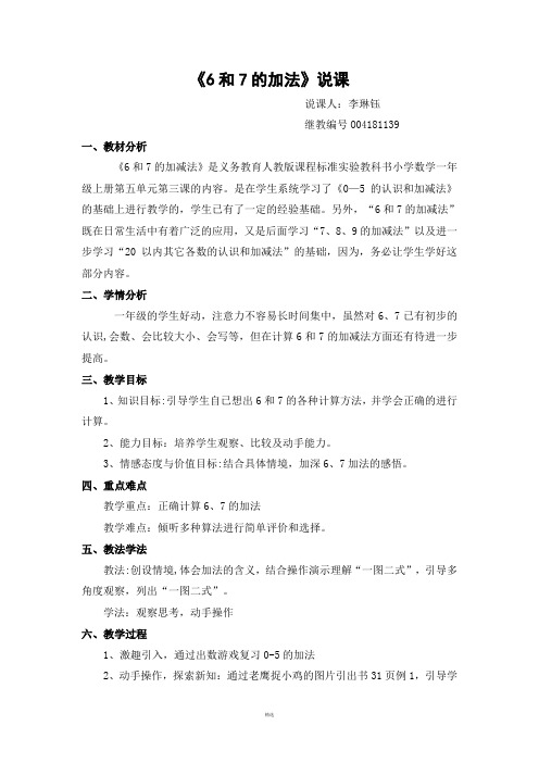 6和7的加法说课稿