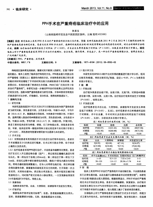 PPH手术在严重痔疮临床治疗中的应用