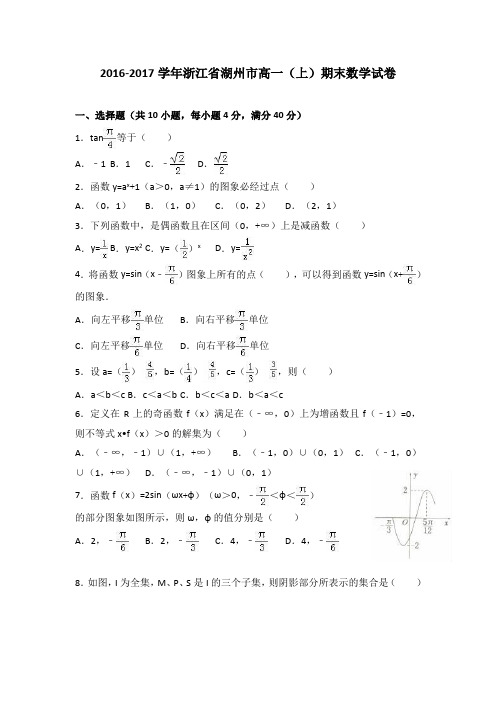 浙江省湖州市2016-2017学年高一(上)期末数学试卷(解析版)