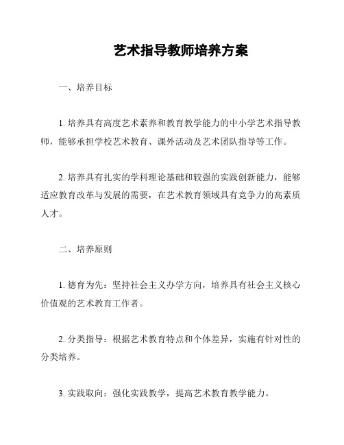 艺术指导教师培养方案