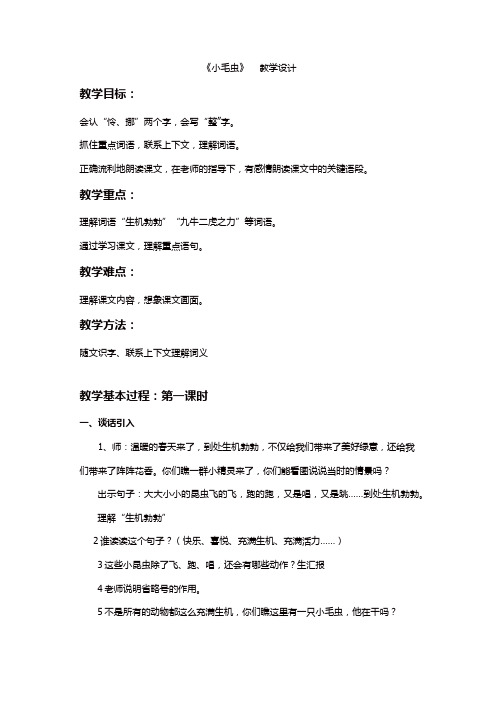 人教部编版二年级语文下册第七单元小毛虫第一课时教学设计