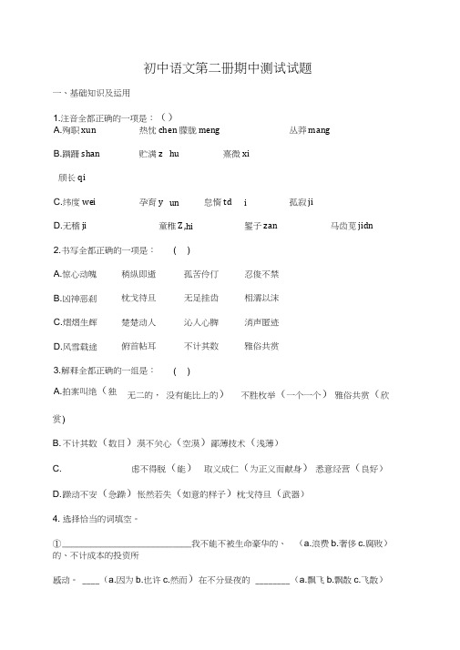 初中语文第二册期中测试试题及答案