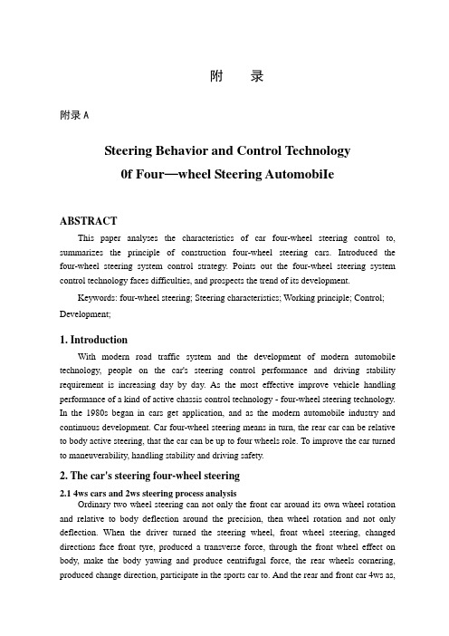 文献翻译—四轮转向汽车的转向特性及控制技术