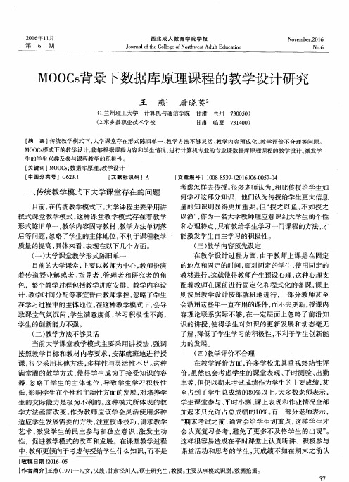 MOOCs背景下数据库原理课程的教学设计研究