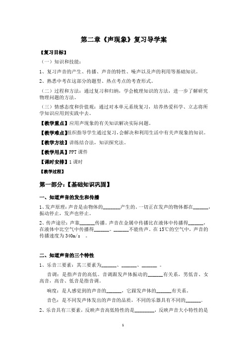 《声现象》复习导学案