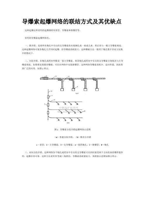 导爆索起爆网络的联结方式及其优缺点